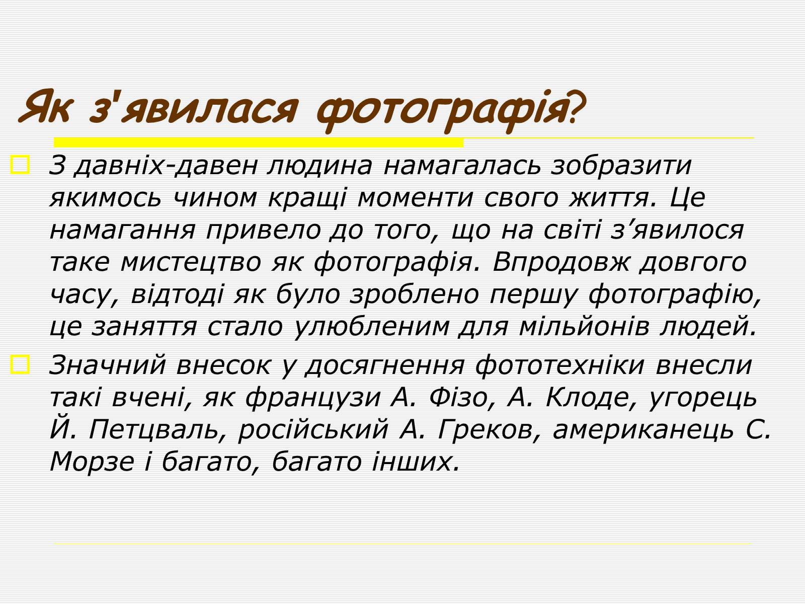 Презентація на тему «Художня фотографія» (варіант 1) - Слайд #4 Презентація на тему «Художня фотографія» (варіант 1) - Слайд #4
