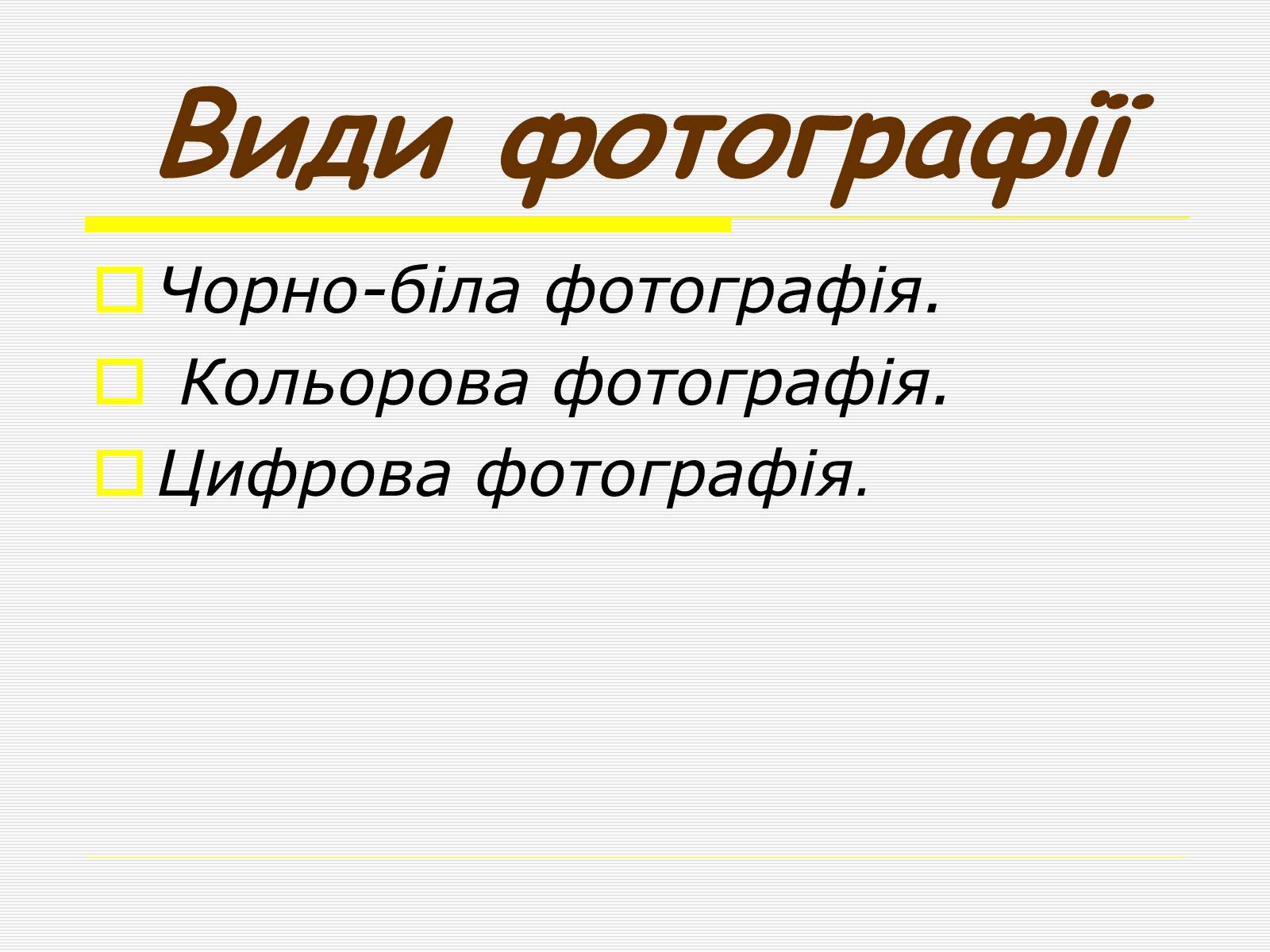 Презентація на тему «Художня фотографія» (варіант 1) - Слайд #9 Презентація на тему «Художня фотографія» (варіант 1) - Слайд #9