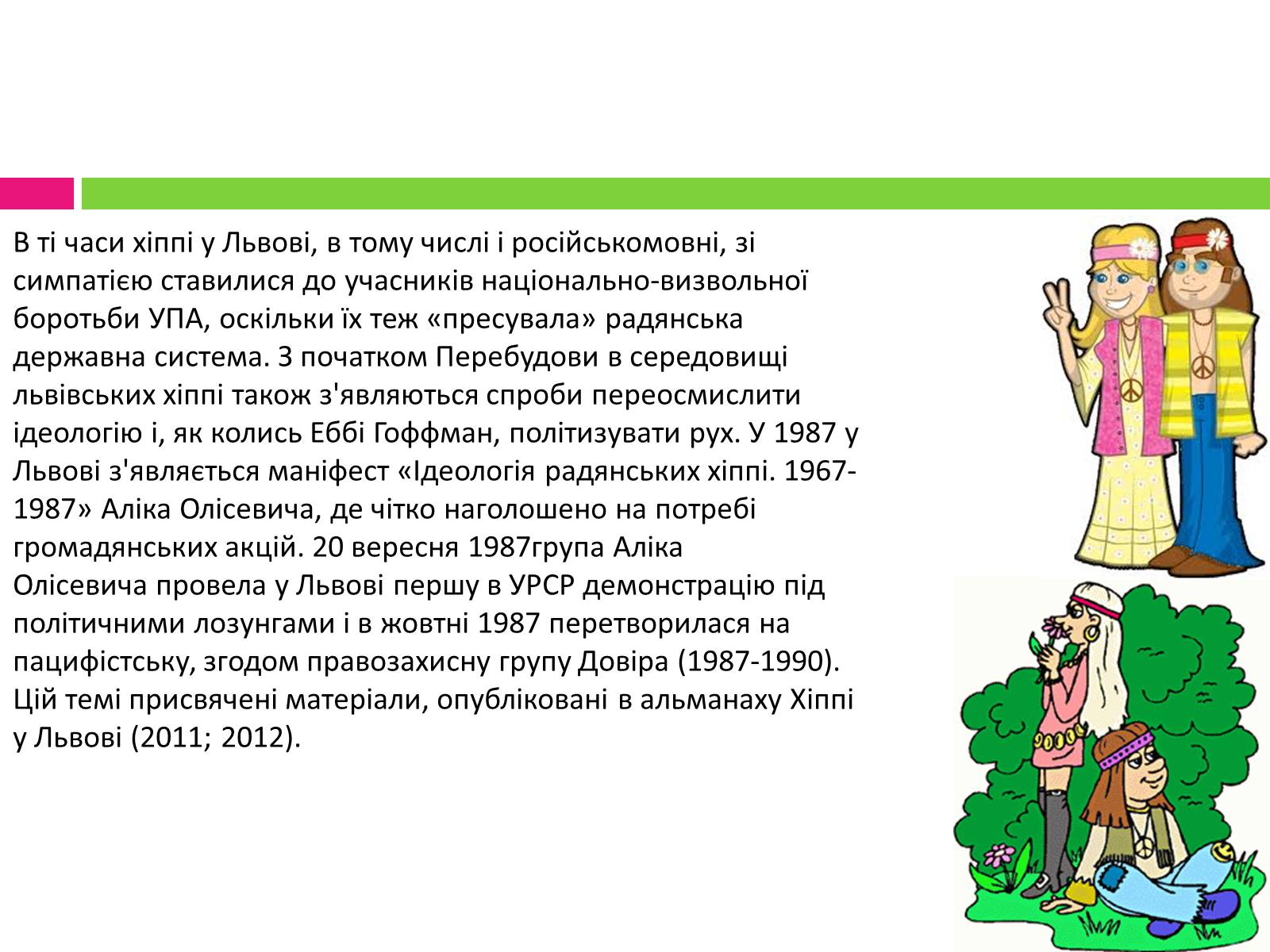 Презентація на тему «Хіпі» (варіант 2) - Слайд #10 Презентація на тему «Хіпі» (варіант 2) - Слайд #10
