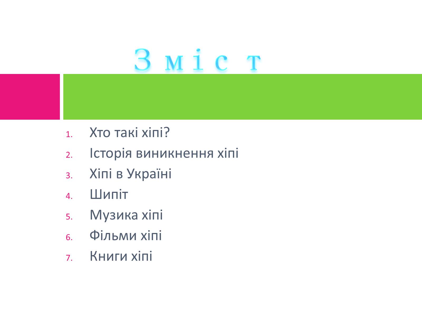 Презентація на тему «Хіпі» (варіант 2) - Слайд #2 Презентація на тему «Хіпі» (варіант 2) - Слайд #2
