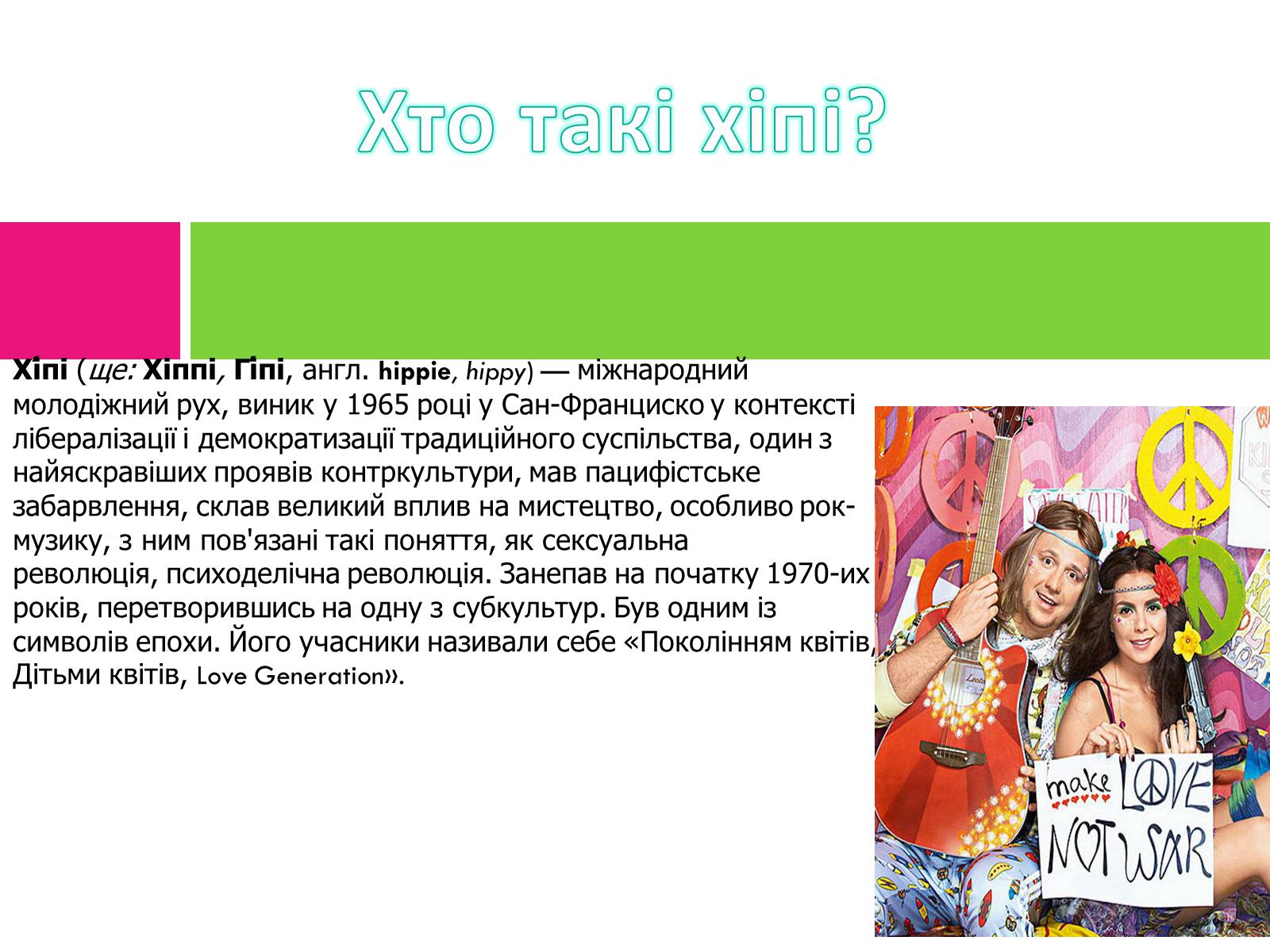 Презентація на тему «Хіпі» (варіант 2) - Слайд #3 Презентація на тему «Хіпі» (варіант 2) - Слайд #3