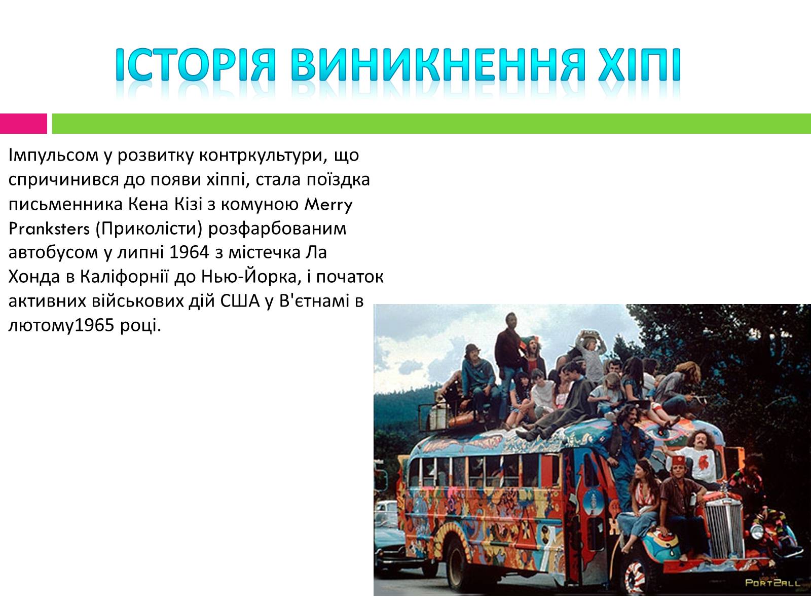 Презентація на тему «Хіпі» (варіант 2) - Слайд #4 Презентація на тему «Хіпі» (варіант 2) - Слайд #4