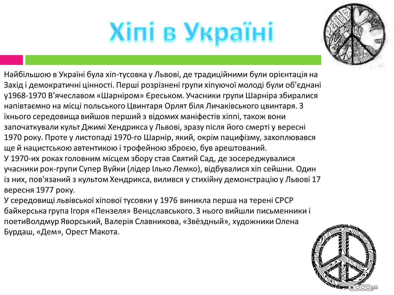 Презентація на тему «Хіпі» (варіант 2) - Слайд #9 Презентація на тему «Хіпі» (варіант 2) - Слайд #9