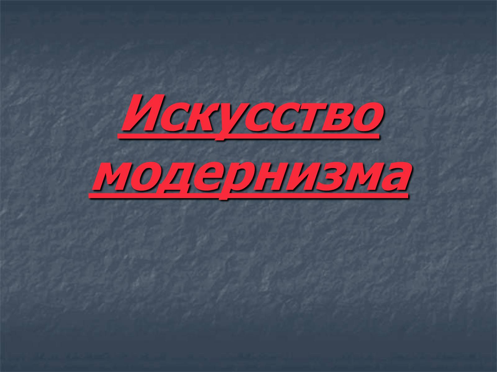 Презентація на тему «Искусство модернизма» - Слайд #1 Презентація на тему «Искусство модернизма» - Слайд #1
