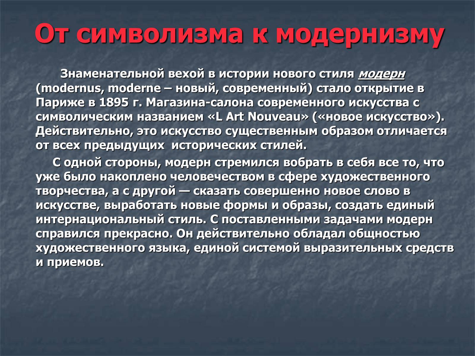 Презентація на тему «Искусство модернизма» - Слайд #2 Презентація на тему «Искусство модернизма» - Слайд #2