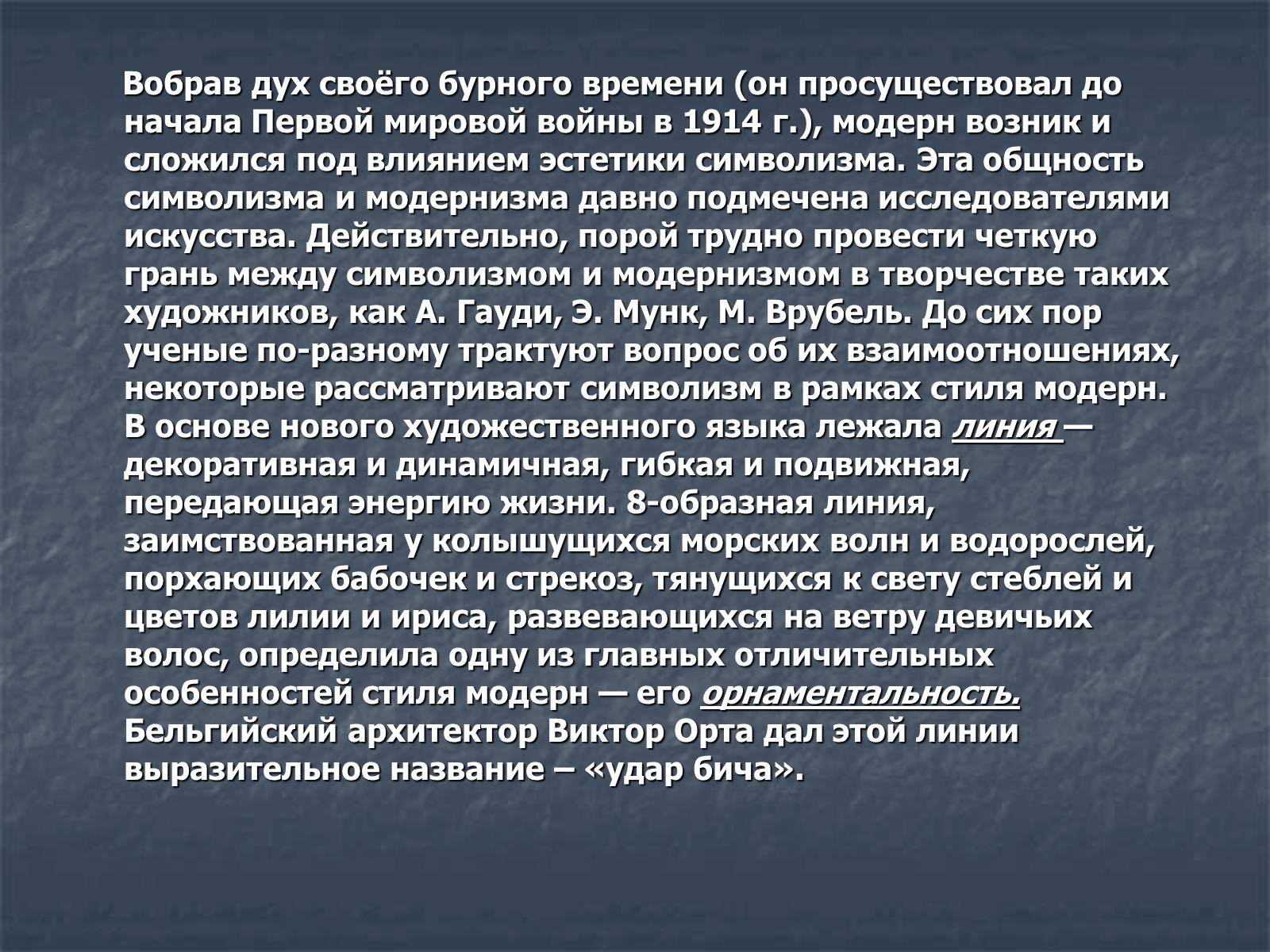 Презентація на тему «Искусство модернизма» - Слайд #3 Презентація на тему «Искусство модернизма» - Слайд #3