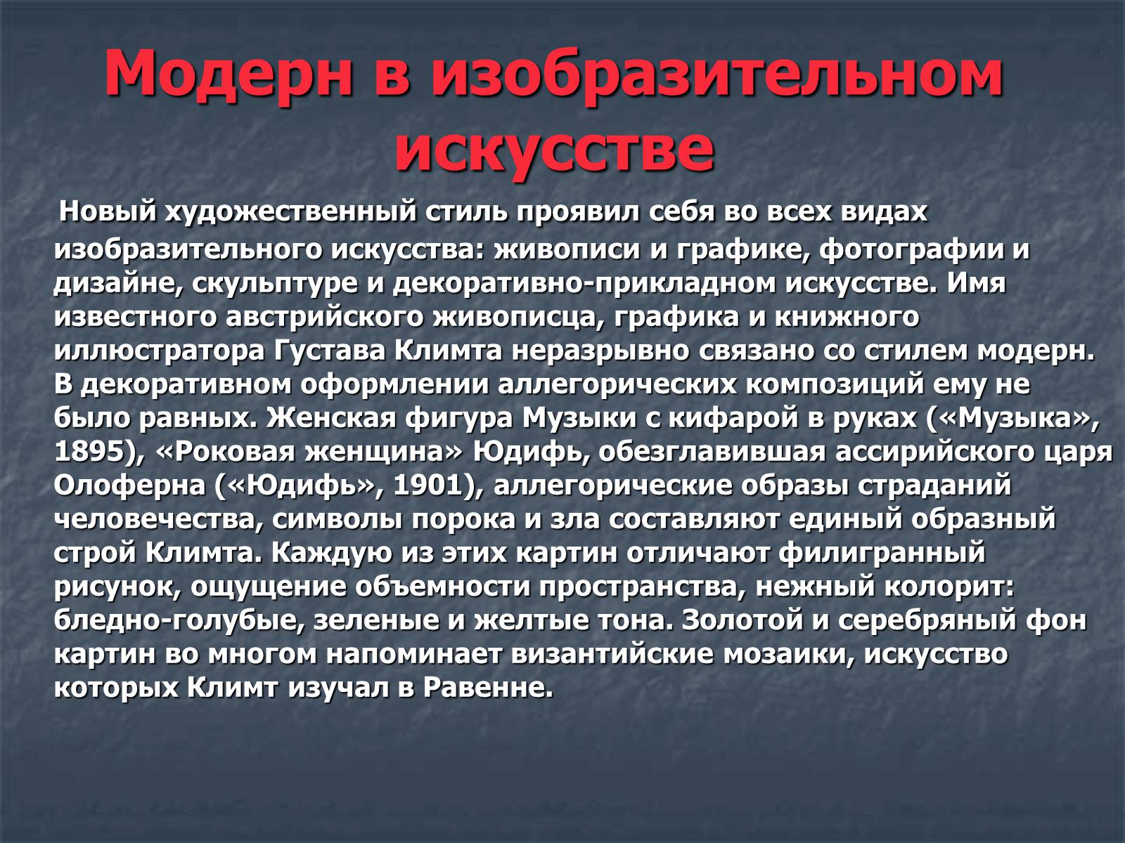 Презентація на тему «Искусство модернизма» - Слайд #7 Презентація на тему «Искусство модернизма» - Слайд #7