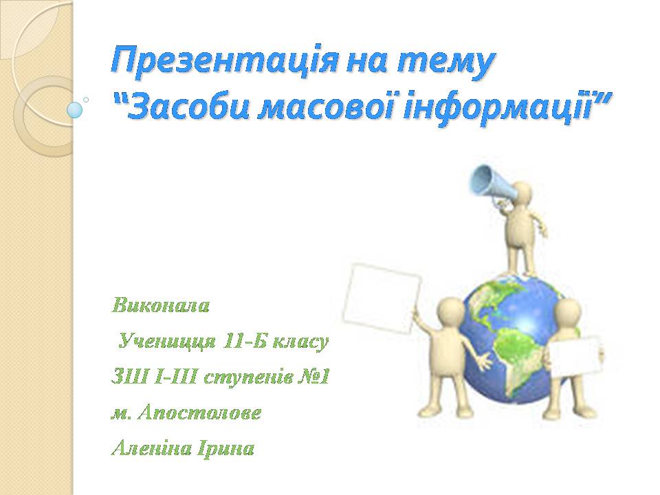 Презентація на тему «Засоби масової інформації» (варіант 13) - Слайд #1 Презентація на тему «Засоби масової інформації» (варіант 13) - Слайд #1