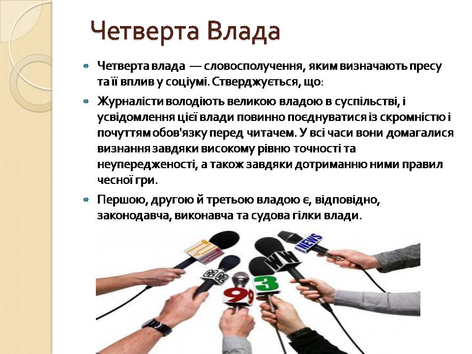 Презентація на тему «Засоби масової інформації» (варіант 13) - Слайд #10 Презентація на тему «Засоби масової інформації» (варіант 13) - Слайд #10