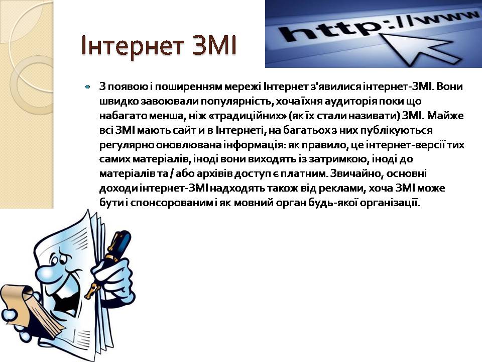Презентація на тему «Засоби масової інформації» (варіант 13) - Слайд #11 Презентація на тему «Засоби масової інформації» (варіант 13) - Слайд #11