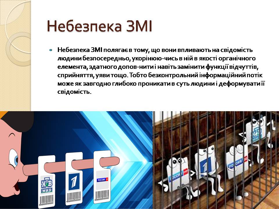 Презентація на тему «Засоби масової інформації» (варіант 13) - Слайд #12 Презентація на тему «Засоби масової інформації» (варіант 13) - Слайд #12