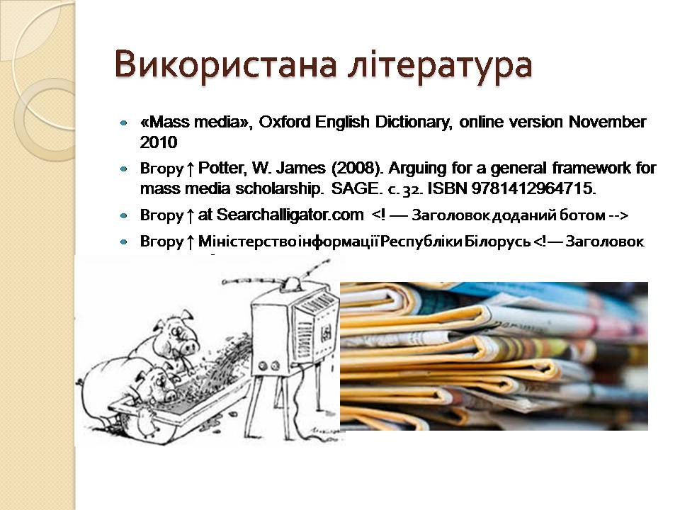 Презентація на тему «Засоби масової інформації» (варіант 13) - Слайд #13 Презентація на тему «Засоби масової інформації» (варіант 13) - Слайд #13