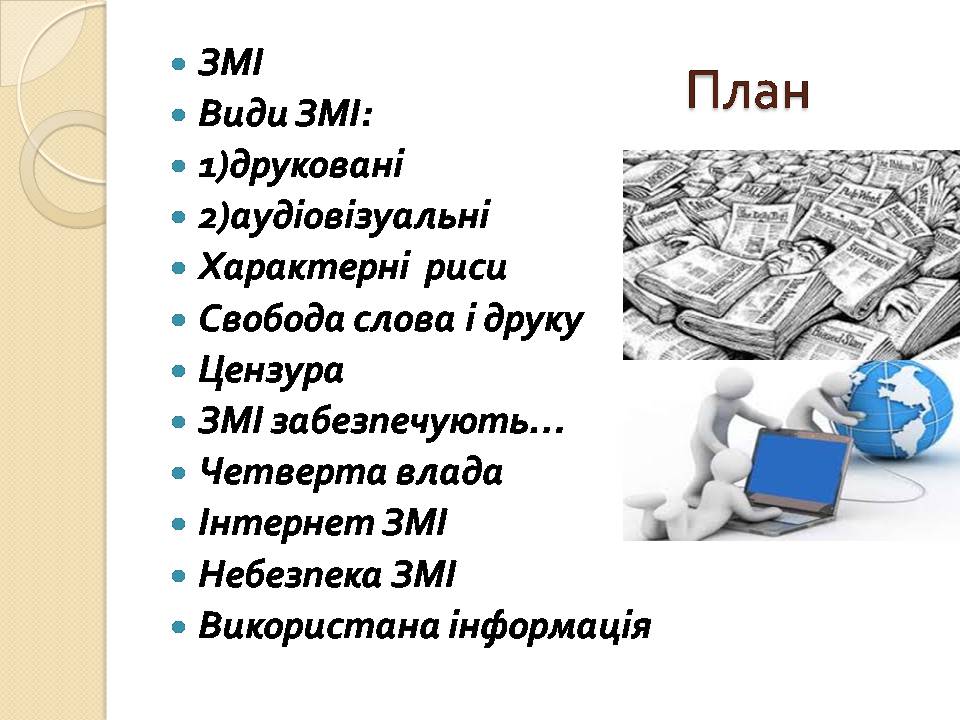 Презентація на тему «Засоби масової інформації» (варіант 13) - Слайд #2 Презентація на тему «Засоби масової інформації» (варіант 13) - Слайд #2