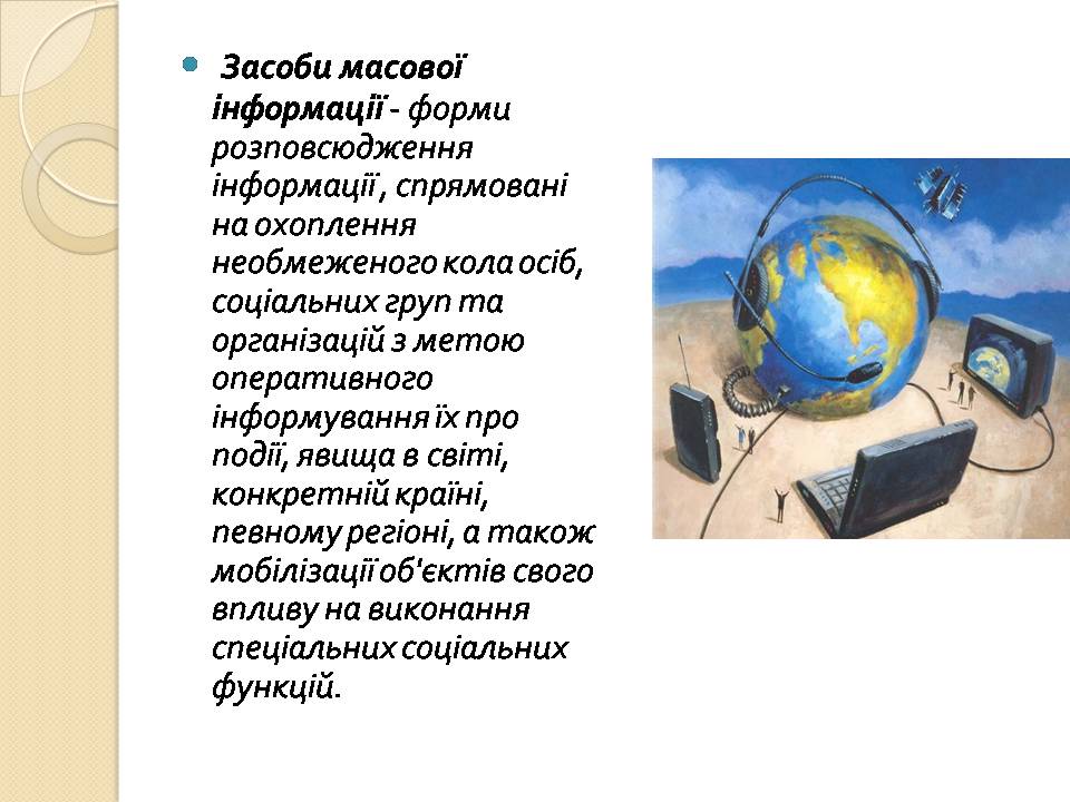 Презентація на тему «Засоби масової інформації» (варіант 13) - Слайд #3 Презентація на тему «Засоби масової інформації» (варіант 13) - Слайд #3