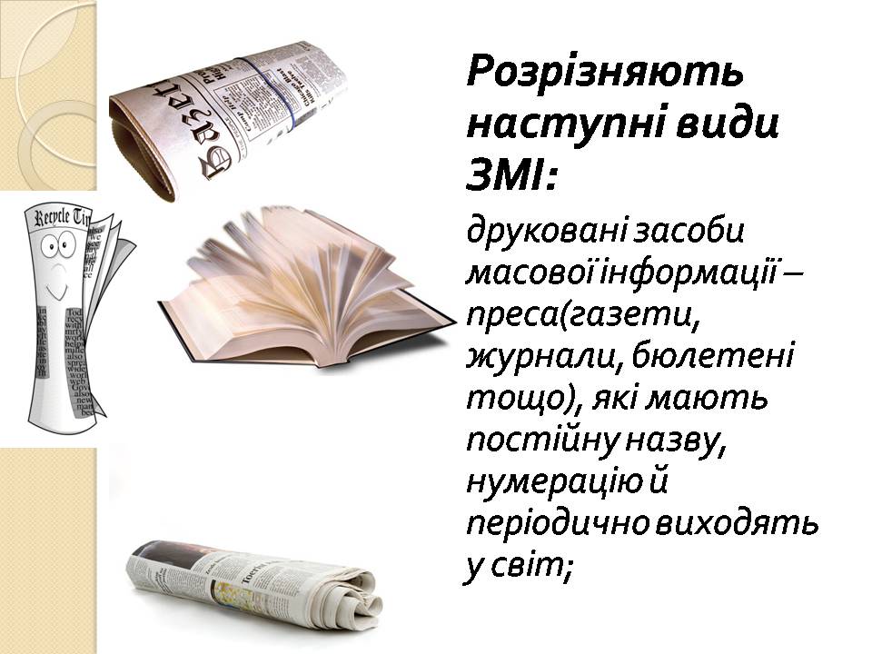 Презентація на тему «Засоби масової інформації» (варіант 13) - Слайд #4 Презентація на тему «Засоби масової інформації» (варіант 13) - Слайд #4