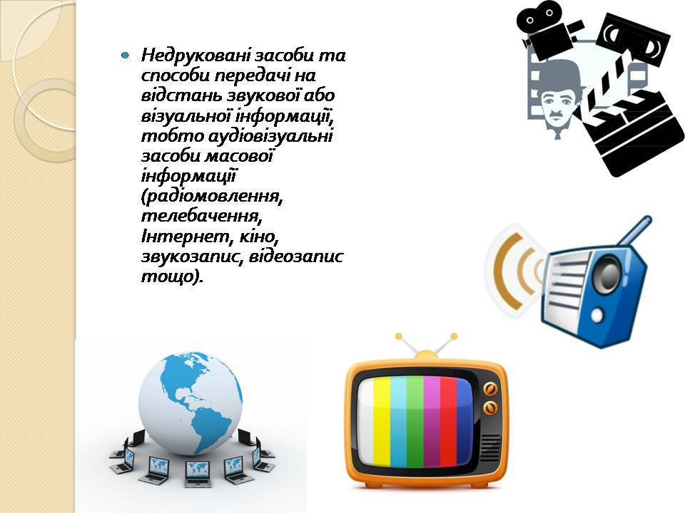 Презентація на тему «Засоби масової інформації» (варіант 13) - Слайд #5 Презентація на тему «Засоби масової інформації» (варіант 13) - Слайд #5