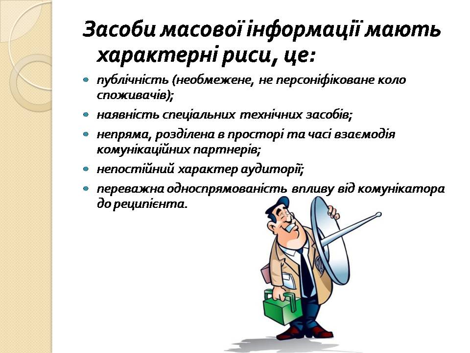 Презентація на тему «Засоби масової інформації» (варіант 13) - Слайд #6 Презентація на тему «Засоби масової інформації» (варіант 13) - Слайд #6