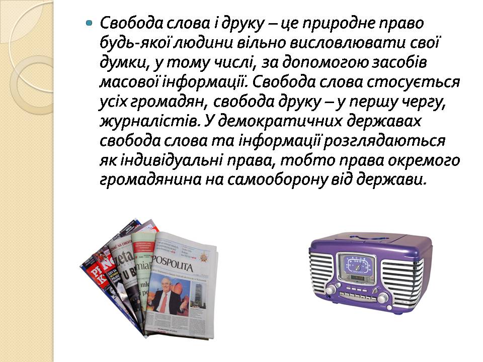 Презентація на тему «Засоби масової інформації» (варіант 13) - Слайд #7 Презентація на тему «Засоби масової інформації» (варіант 13) - Слайд #7