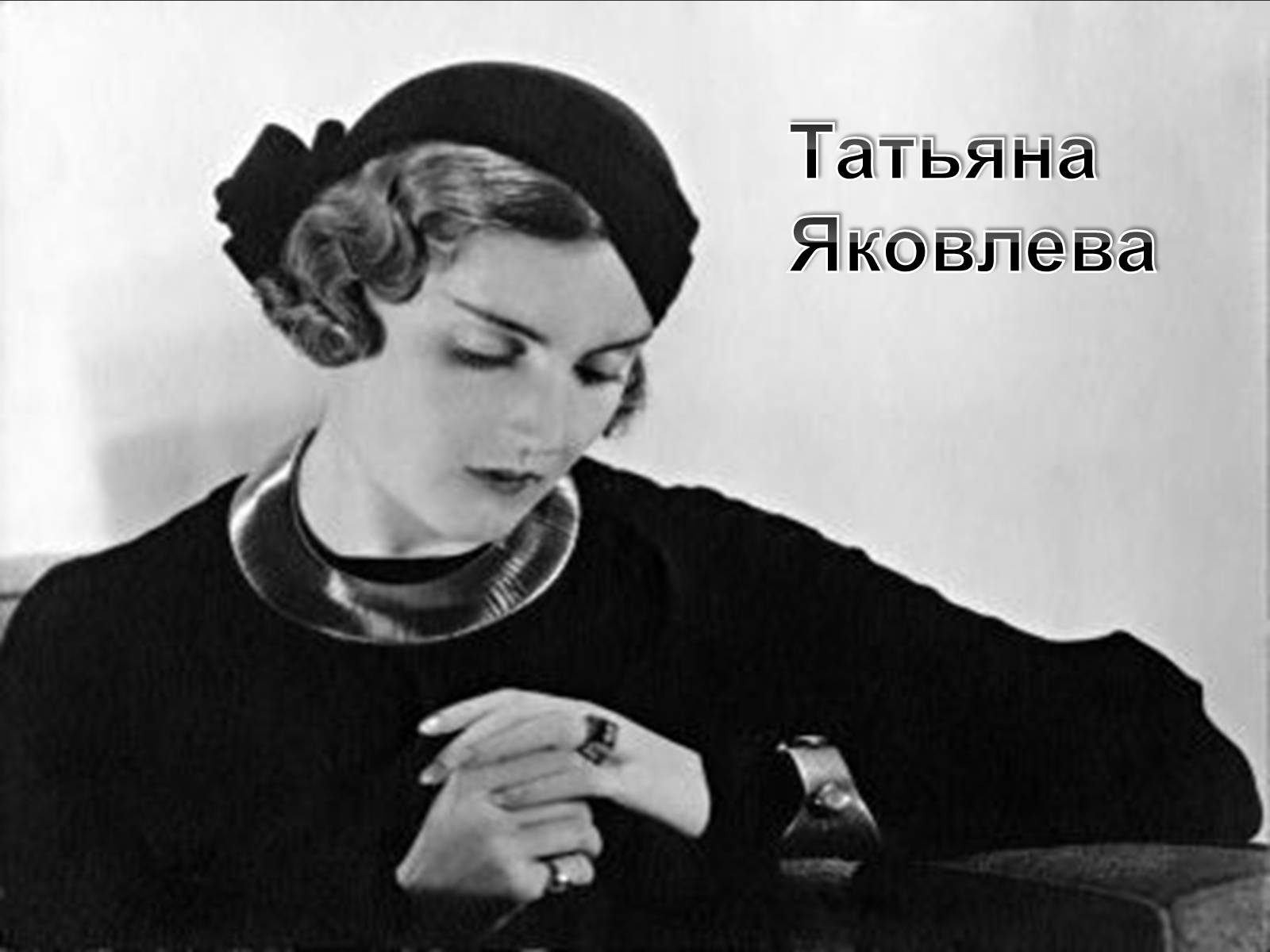 Презентація на тему «Татьяна Яковлева» - Слайд #1 Презентація на тему «Татьяна Яковлева» - Слайд #1