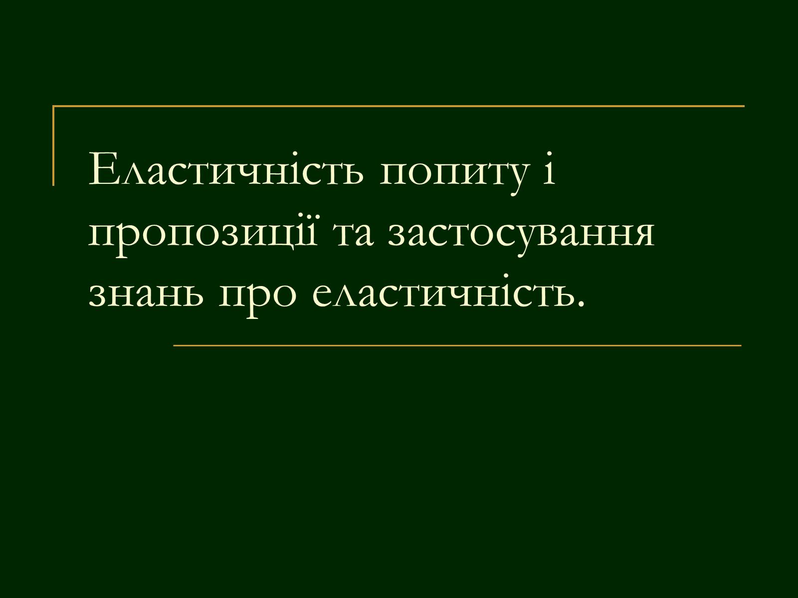Презентація на тему «Еластичність попиту і пропозиції та застосування знань про еластичність» - Слайд #1 Презентація на тему «Еластичність попиту і пропозиції та застосування знань про еластичність» - Слайд #1