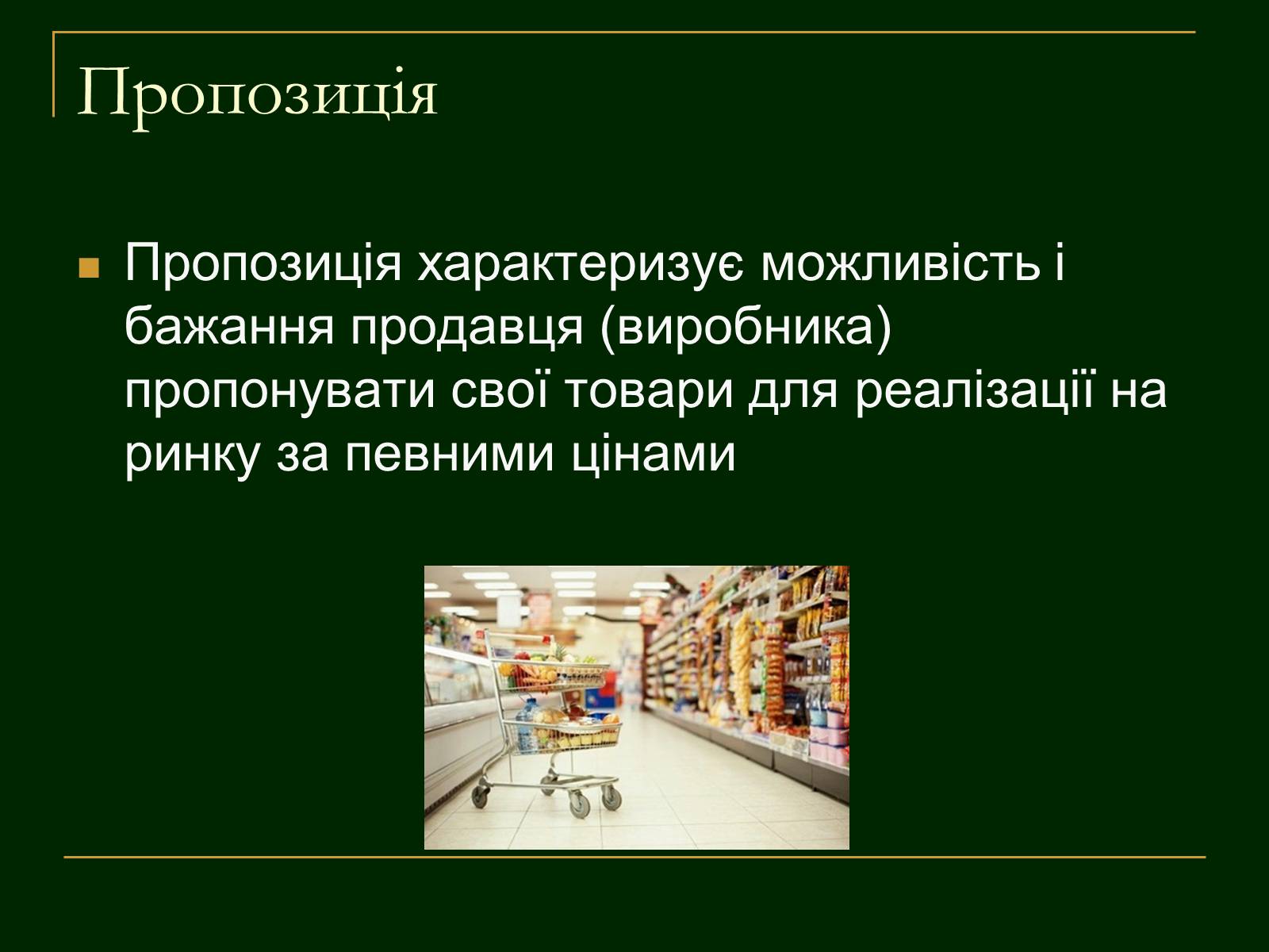 Презентація на тему «Еластичність попиту і пропозиції та застосування знань про еластичність» - Слайд #10 Презентація на тему «Еластичність попиту і пропозиції та застосування знань про еластичність» - Слайд #10