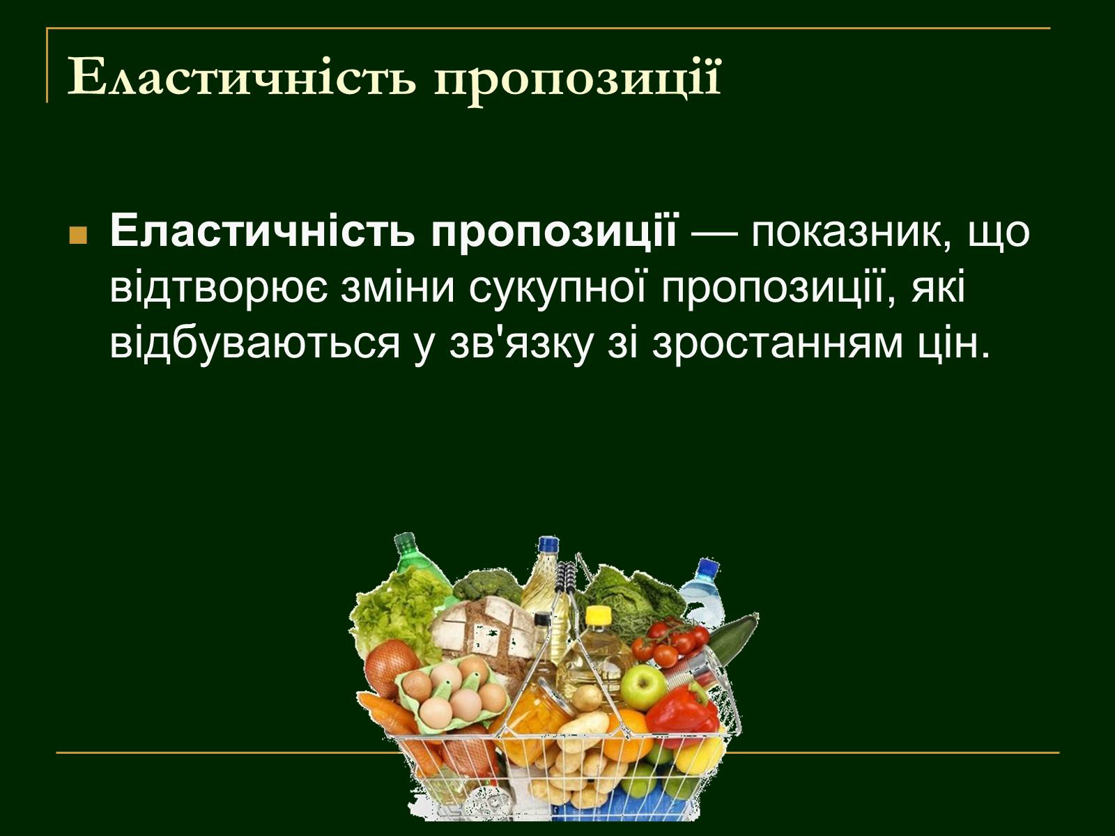 Презентація на тему «Еластичність попиту і пропозиції та застосування знань про еластичність» - Слайд #11 Презентація на тему «Еластичність попиту і пропозиції та застосування знань про еластичність» - Слайд #11