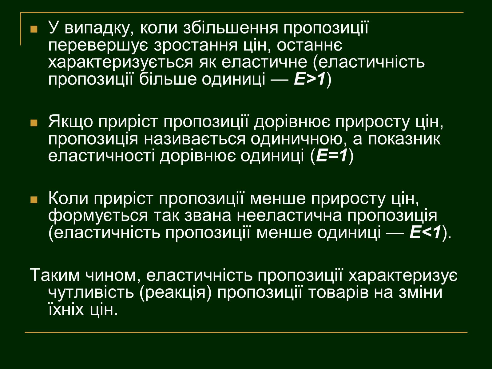 Презентація на тему «Еластичність попиту і пропозиції та застосування знань про еластичність» - Слайд #12 Презентація на тему «Еластичність попиту і пропозиції та застосування знань про еластичність» - Слайд #12