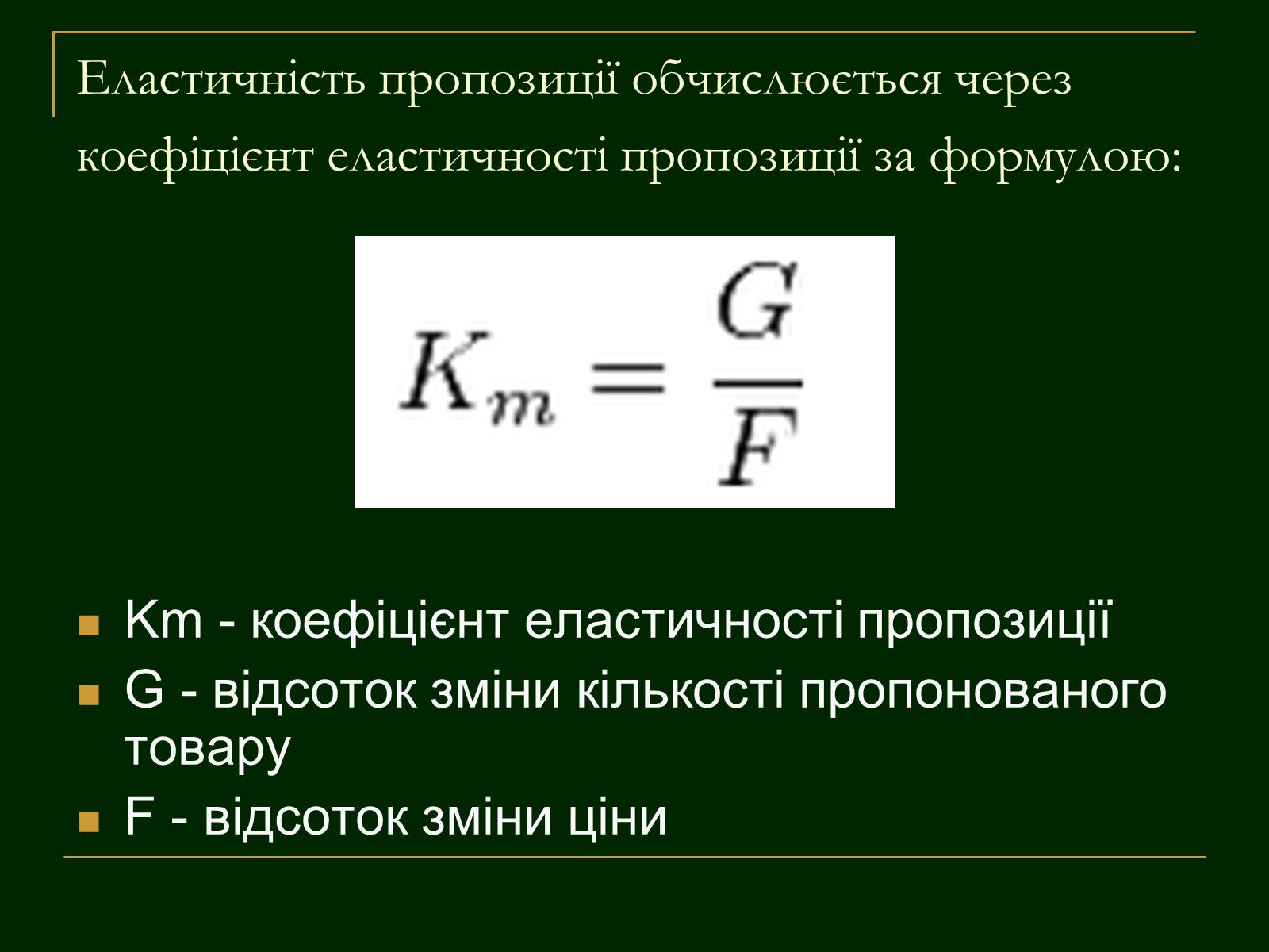 Презентація на тему «Еластичність попиту і пропозиції та застосування знань про еластичність» - Слайд #13 Презентація на тему «Еластичність попиту і пропозиції та застосування знань про еластичність» - Слайд #13