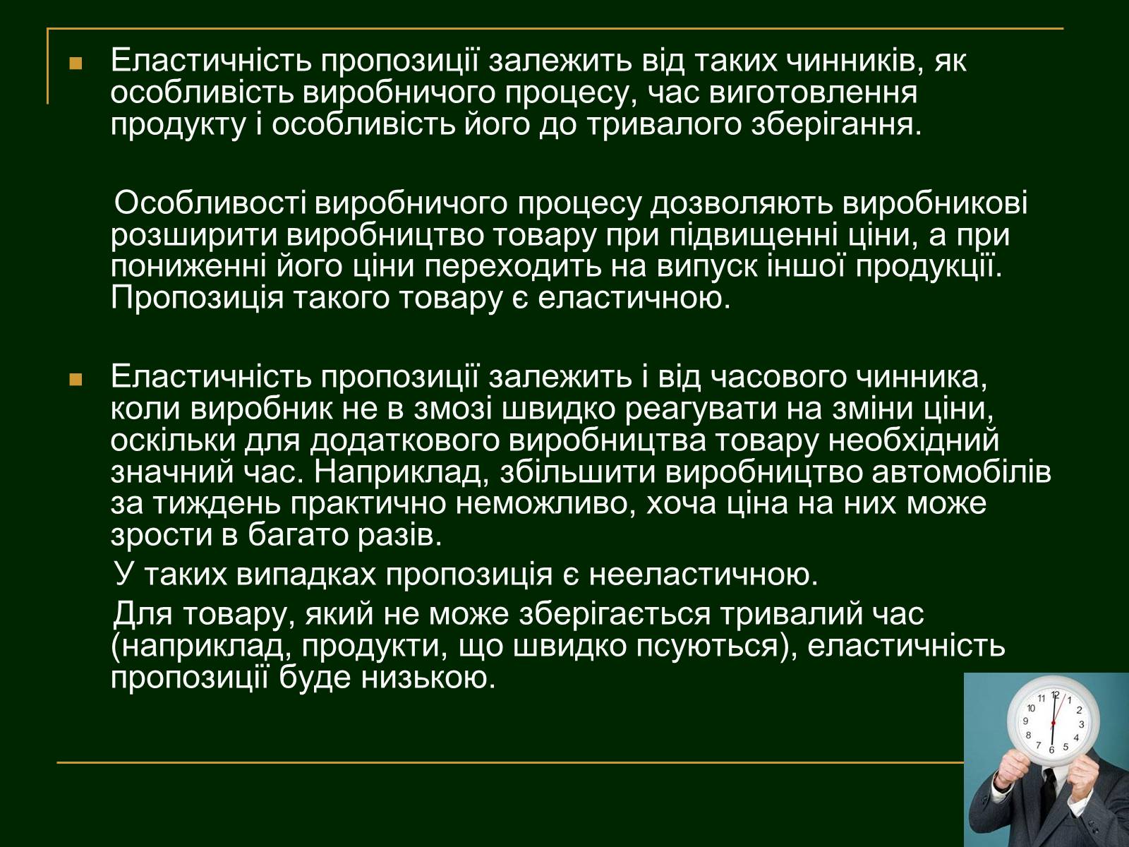 Презентація на тему «Еластичність попиту і пропозиції та застосування знань про еластичність» - Слайд #14 Презентація на тему «Еластичність попиту і пропозиції та застосування знань про еластичність» - Слайд #14