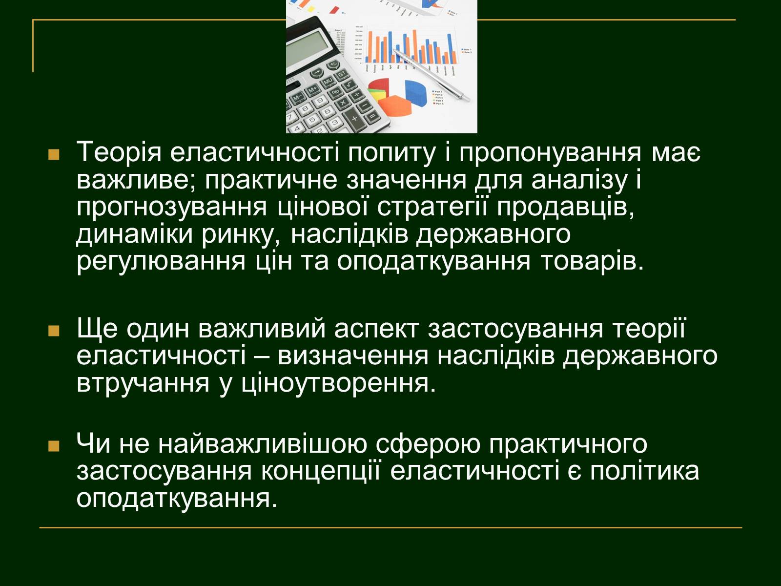 Презентація на тему «Еластичність попиту і пропозиції та застосування знань про еластичність» - Слайд #16 Презентація на тему «Еластичність попиту і пропозиції та застосування знань про еластичність» - Слайд #16