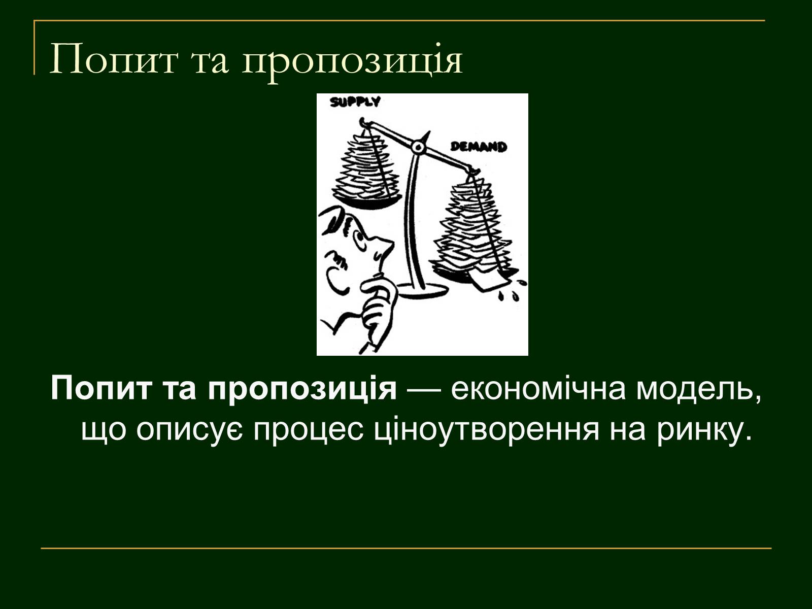 Презентація на тему «Еластичність попиту і пропозиції та застосування знань про еластичність» - Слайд #2 Презентація на тему «Еластичність попиту і пропозиції та застосування знань про еластичність» - Слайд #2