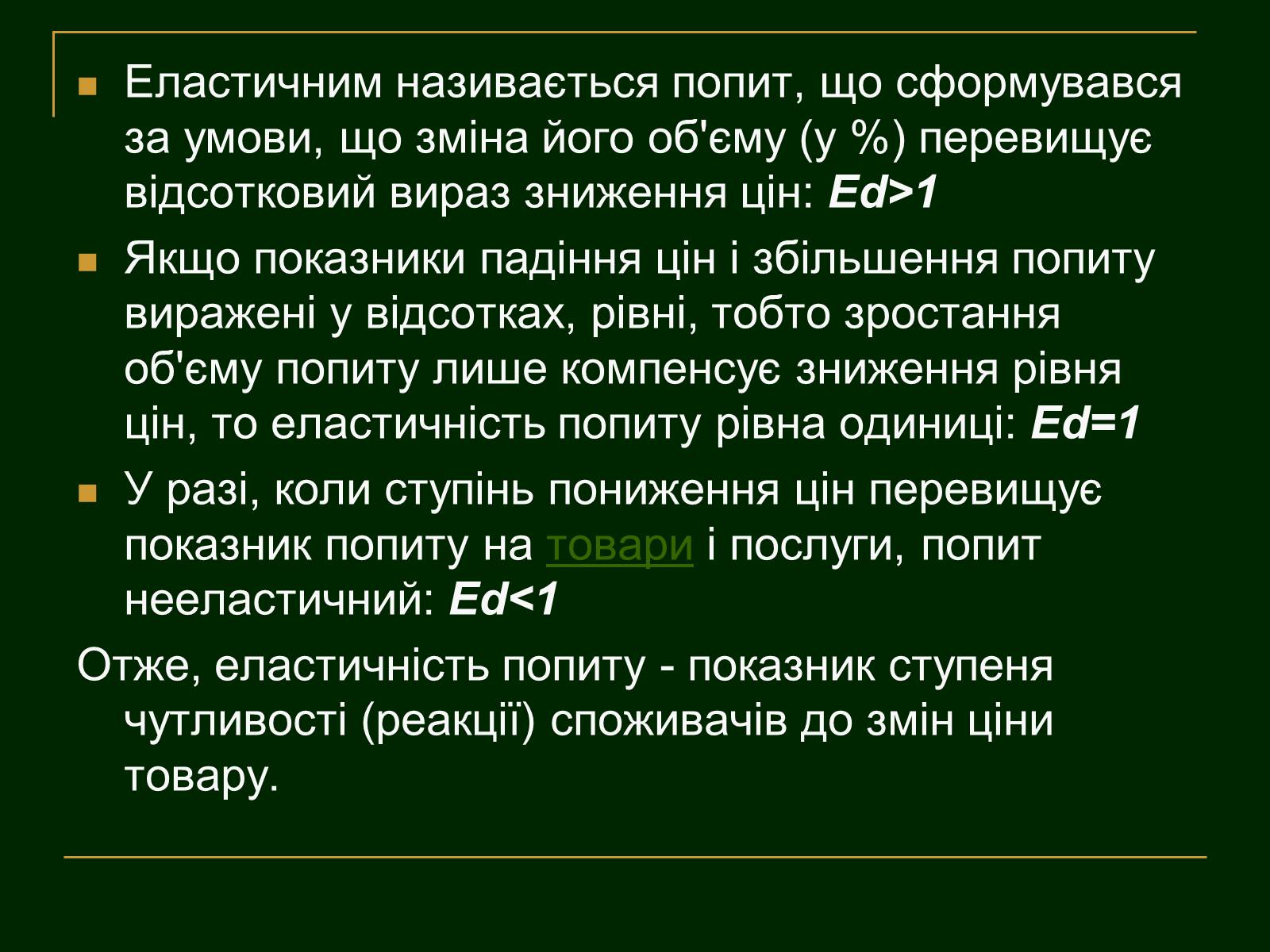 Презентація на тему «Еластичність попиту і пропозиції та застосування знань про еластичність» - Слайд #5 Презентація на тему «Еластичність попиту і пропозиції та застосування знань про еластичність» - Слайд #5