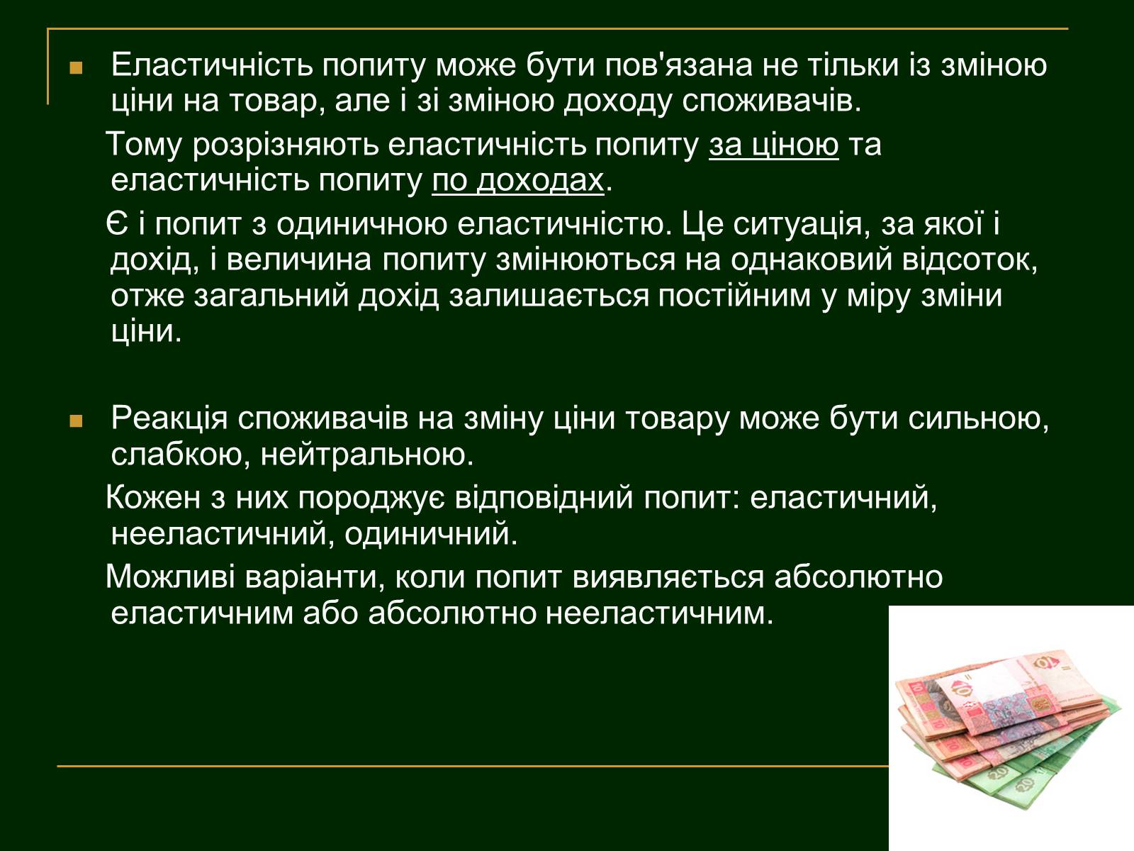 Презентація на тему «Еластичність попиту і пропозиції та застосування знань про еластичність» - Слайд #6 Презентація на тему «Еластичність попиту і пропозиції та застосування знань про еластичність» - Слайд #6
