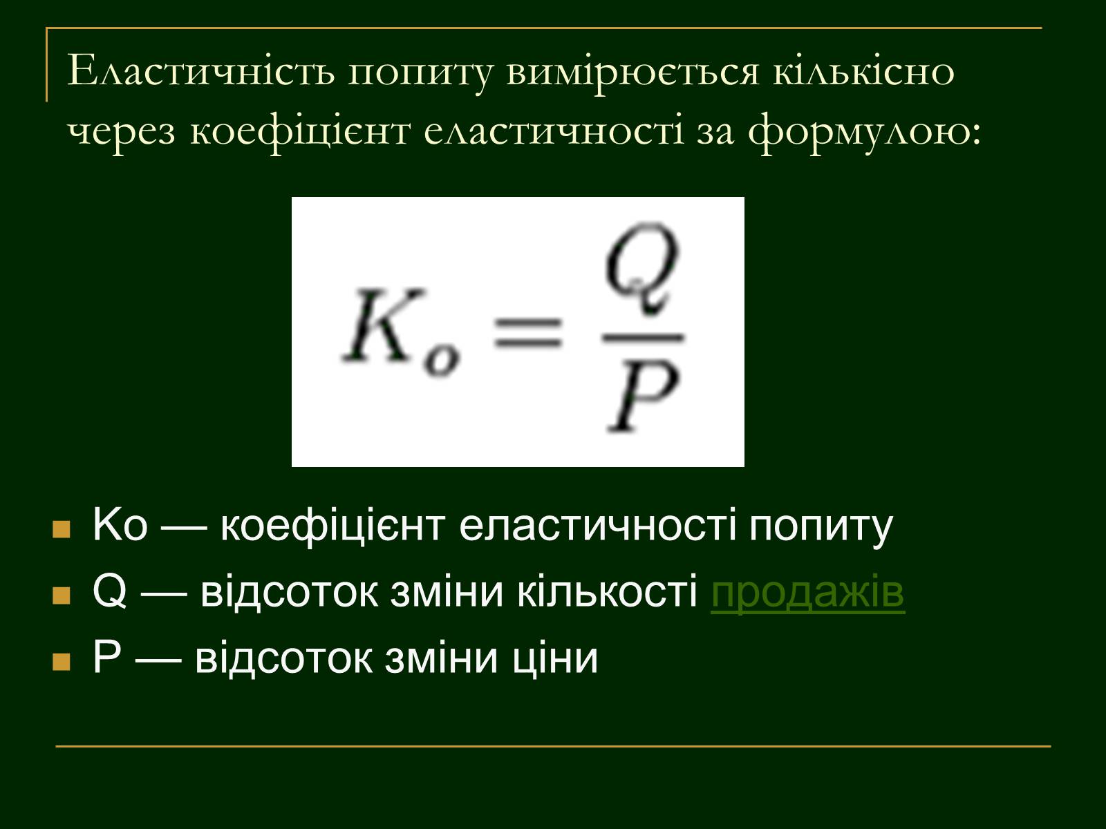 Презентація на тему «Еластичність попиту і пропозиції та застосування знань про еластичність» - Слайд #7 Презентація на тему «Еластичність попиту і пропозиції та застосування знань про еластичність» - Слайд #7