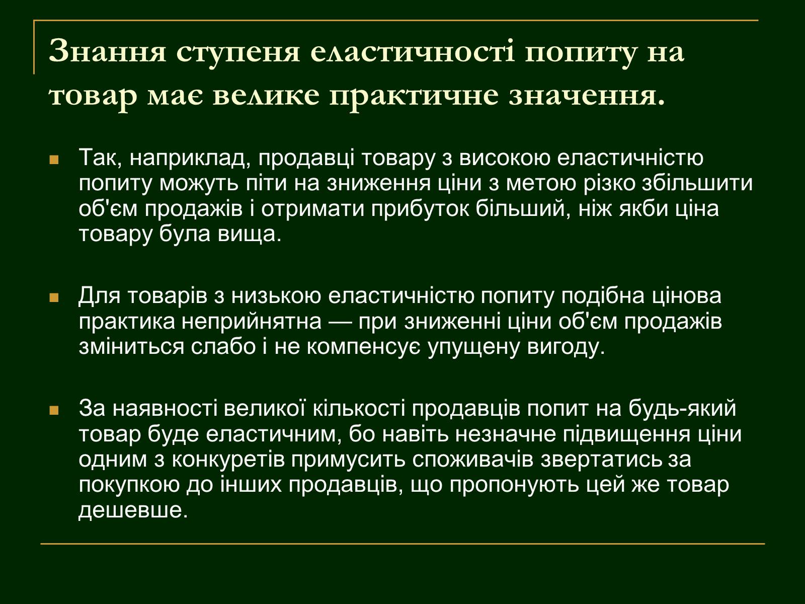 Презентація на тему «Еластичність попиту і пропозиції та застосування знань про еластичність» - Слайд #8 Презентація на тему «Еластичність попиту і пропозиції та застосування знань про еластичність» - Слайд #8