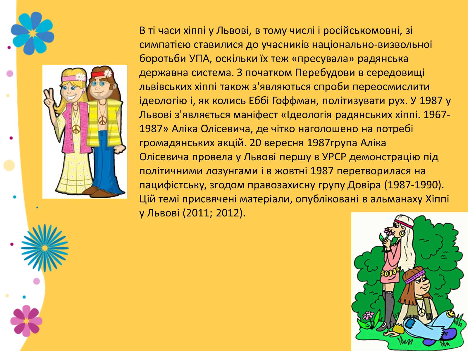 Презентація на тему «Хіпі» (варіант 1) - Слайд #10 Презентація на тему «Хіпі» (варіант 1) - Слайд #10