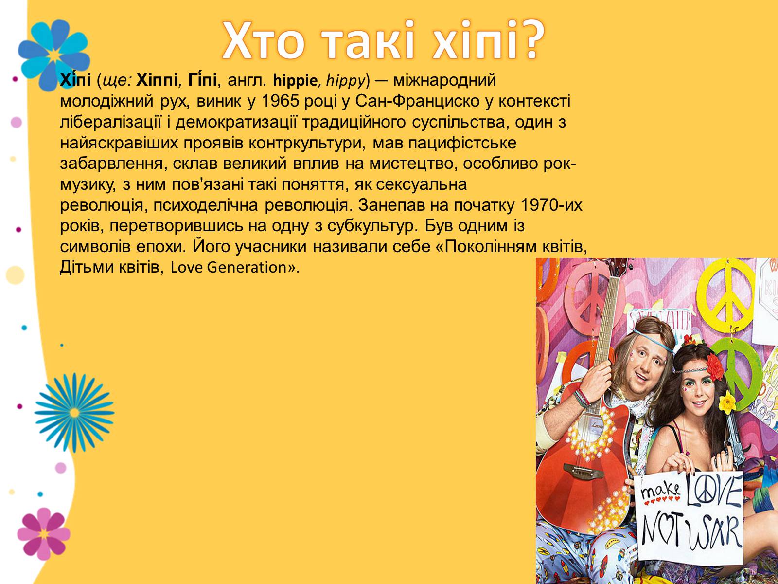 Презентація на тему «Хіпі» (варіант 1) - Слайд #3 Презентація на тему «Хіпі» (варіант 1) - Слайд #3