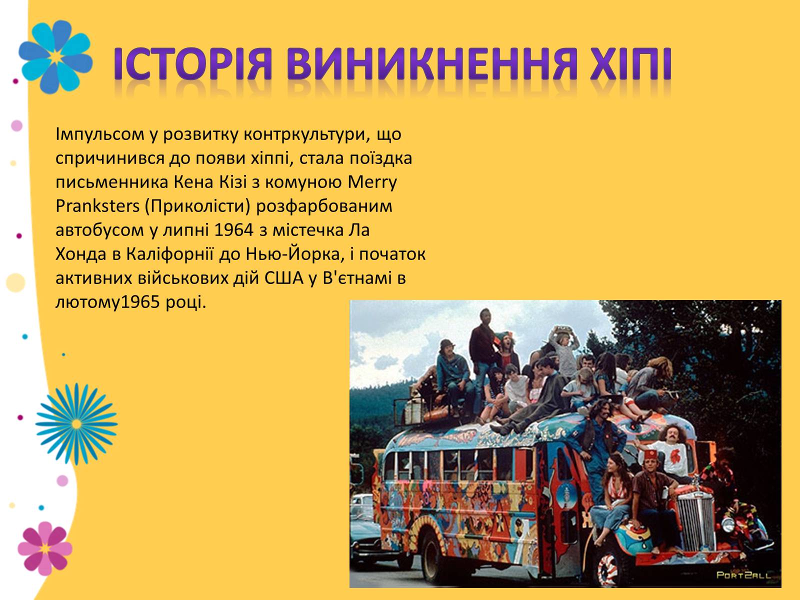 Презентація на тему «Хіпі» (варіант 1) - Слайд #4 Презентація на тему «Хіпі» (варіант 1) - Слайд #4