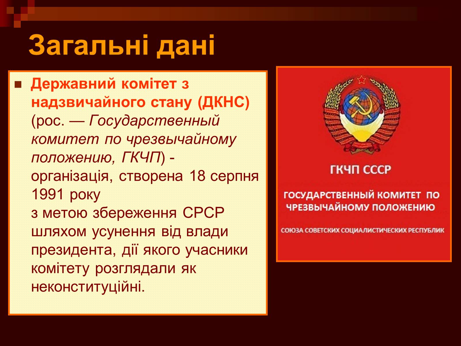 Презентація на тему «Державний комітет з надзвичайного стану» - Слайд #2 Презентація на тему «Державний комітет з надзвичайного стану» - Слайд #2