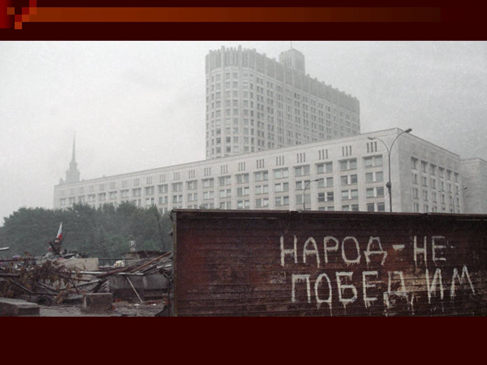 Презентація на тему «Державний комітет з надзвичайного стану» - Слайд #21 Презентація на тему «Державний комітет з надзвичайного стану» - Слайд #21