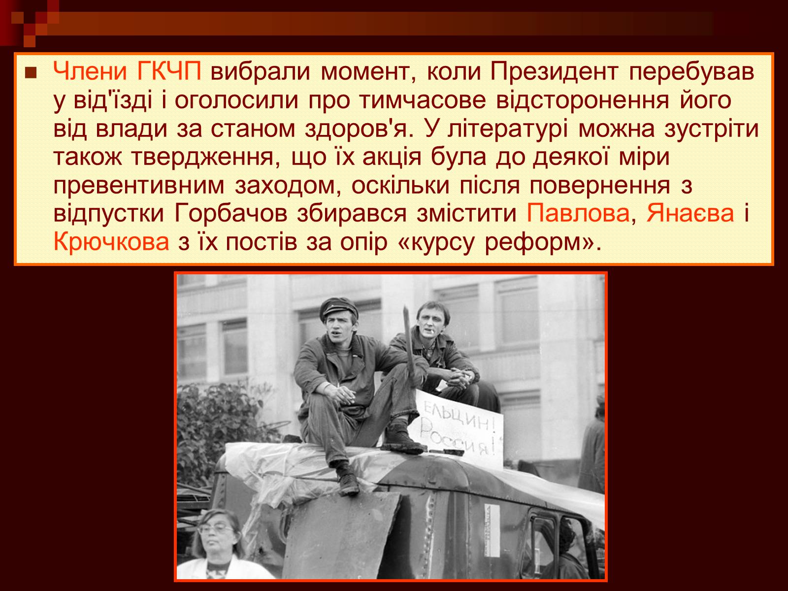 Презентація на тему «Державний комітет з надзвичайного стану» - Слайд #6 Презентація на тему «Державний комітет з надзвичайного стану» - Слайд #6
