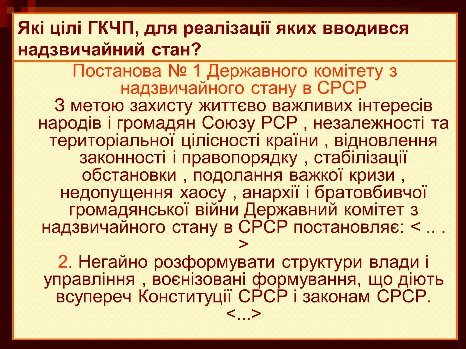 Презентація на тему «Державний комітет з надзвичайного стану» - Слайд #8 Презентація на тему «Державний комітет з надзвичайного стану» - Слайд #8