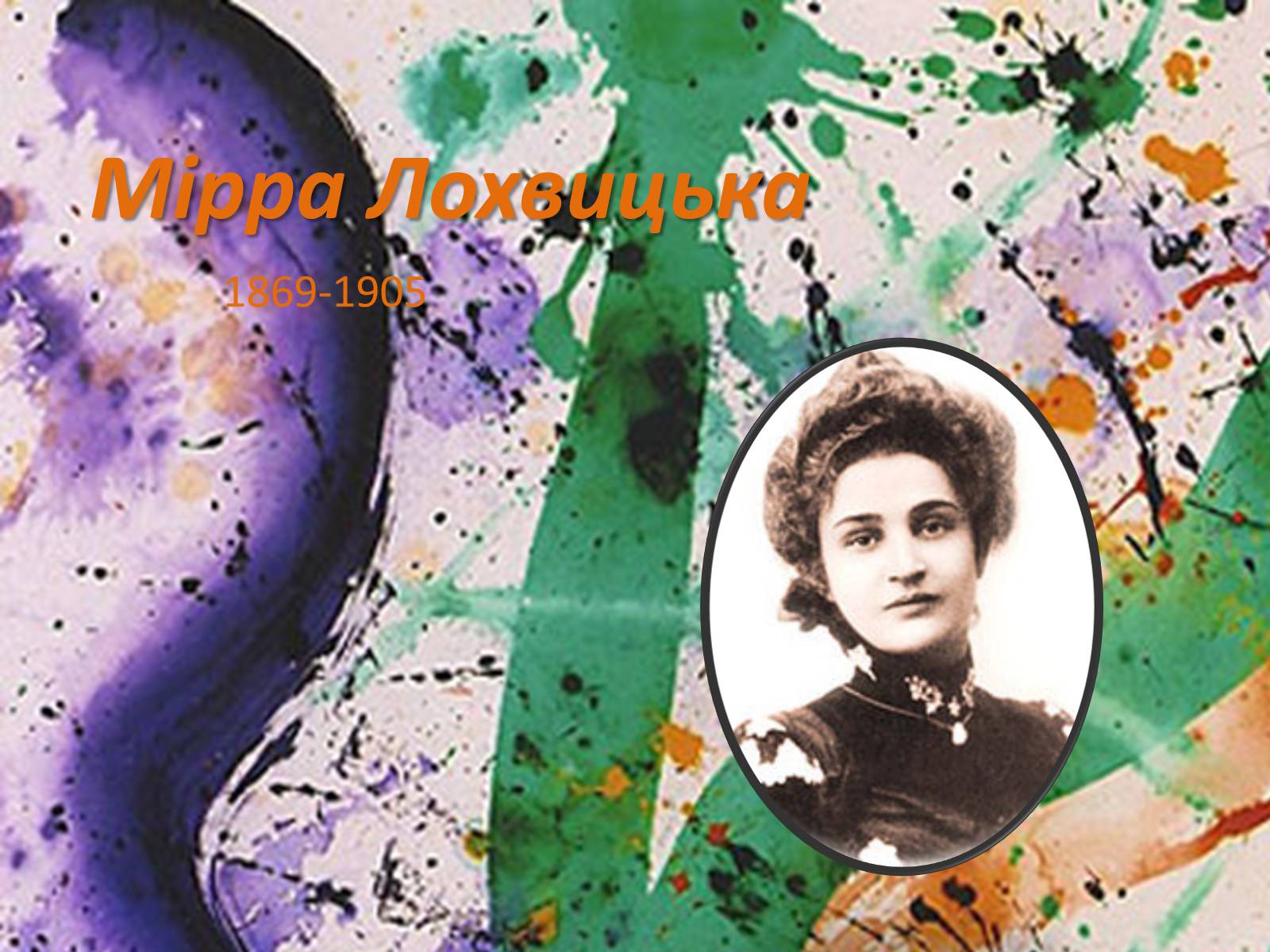 Презентація на тему «Мірра Лохвицька» - Слайд #1 Презентація на тему «Мірра Лохвицька» - Слайд #1