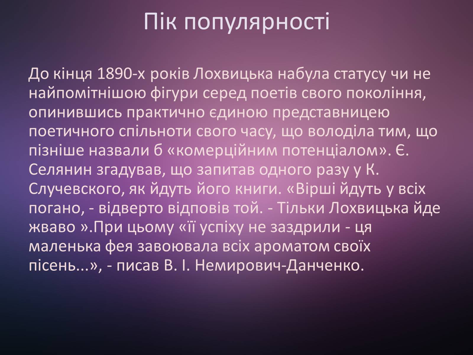 Презентація на тему «Мірра Лохвицька» - Слайд #10 Презентація на тему «Мірра Лохвицька» - Слайд #10