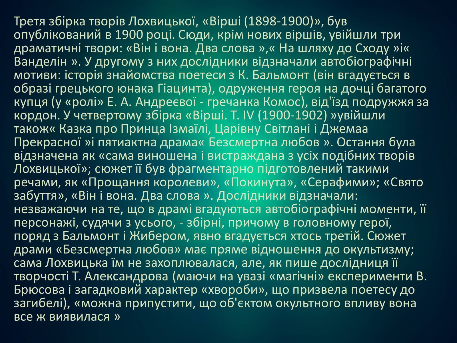 Презентація на тему «Мірра Лохвицька» - Слайд #12 Презентація на тему «Мірра Лохвицька» - Слайд #12