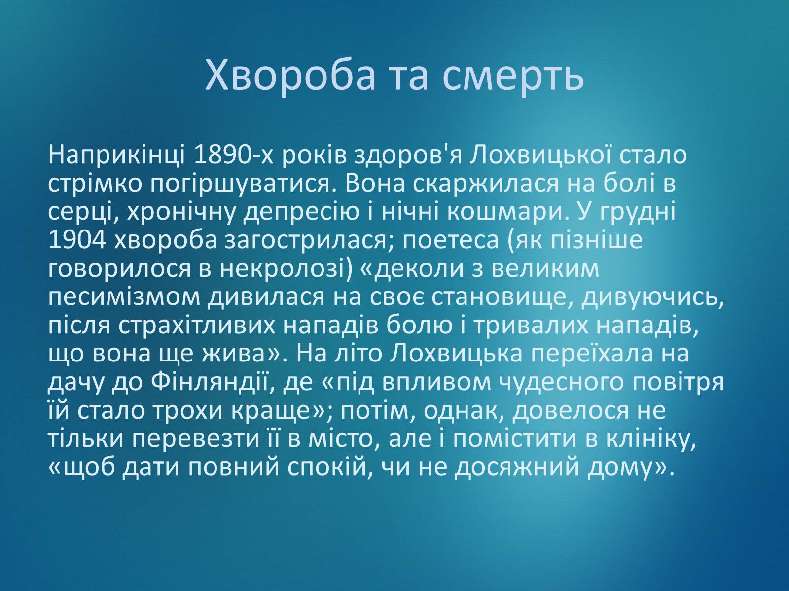 Презентація на тему «Мірра Лохвицька» - Слайд #14 Презентація на тему «Мірра Лохвицька» - Слайд #14