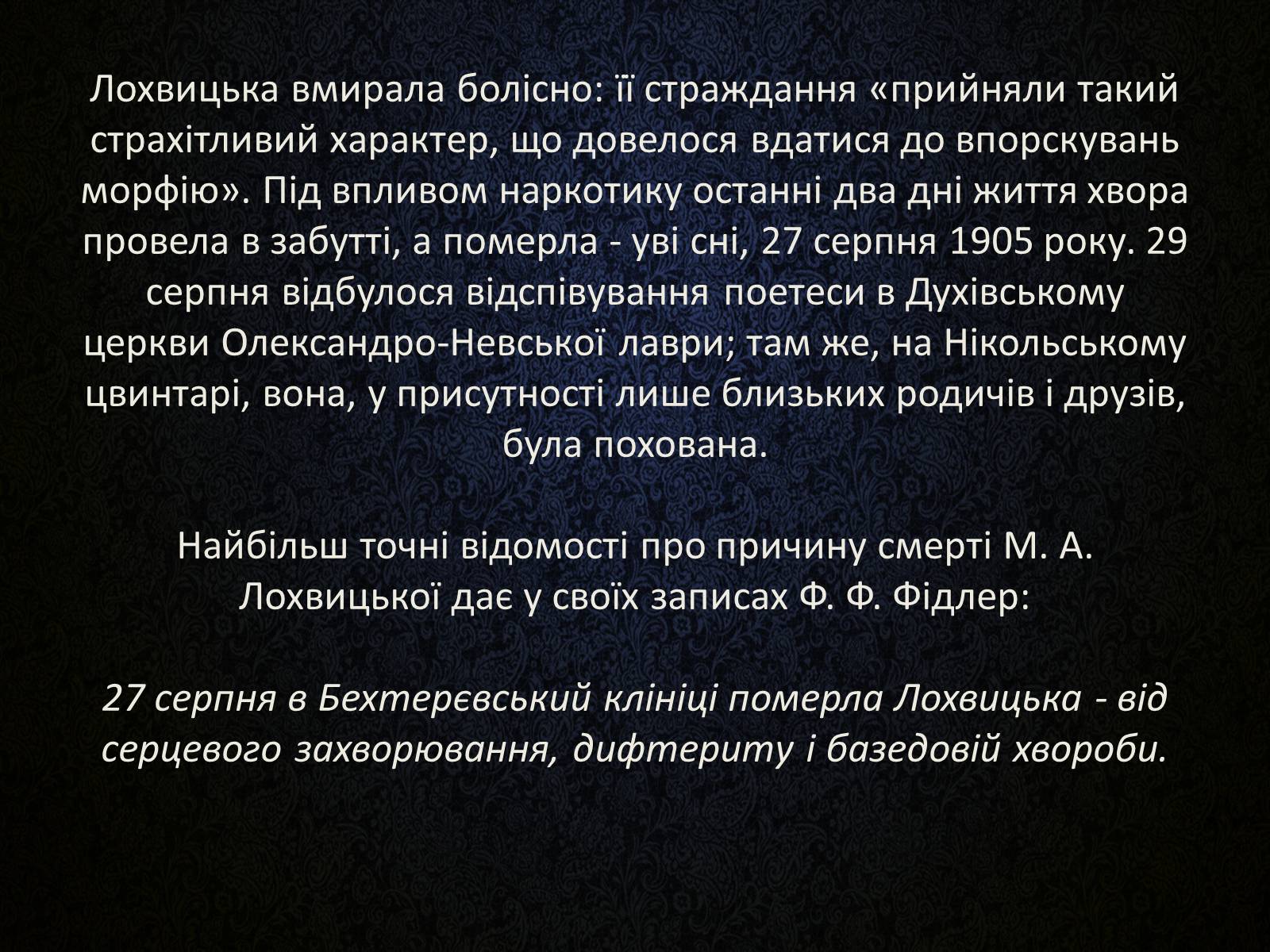 Презентація на тему «Мірра Лохвицька» - Слайд #15 Презентація на тему «Мірра Лохвицька» - Слайд #15