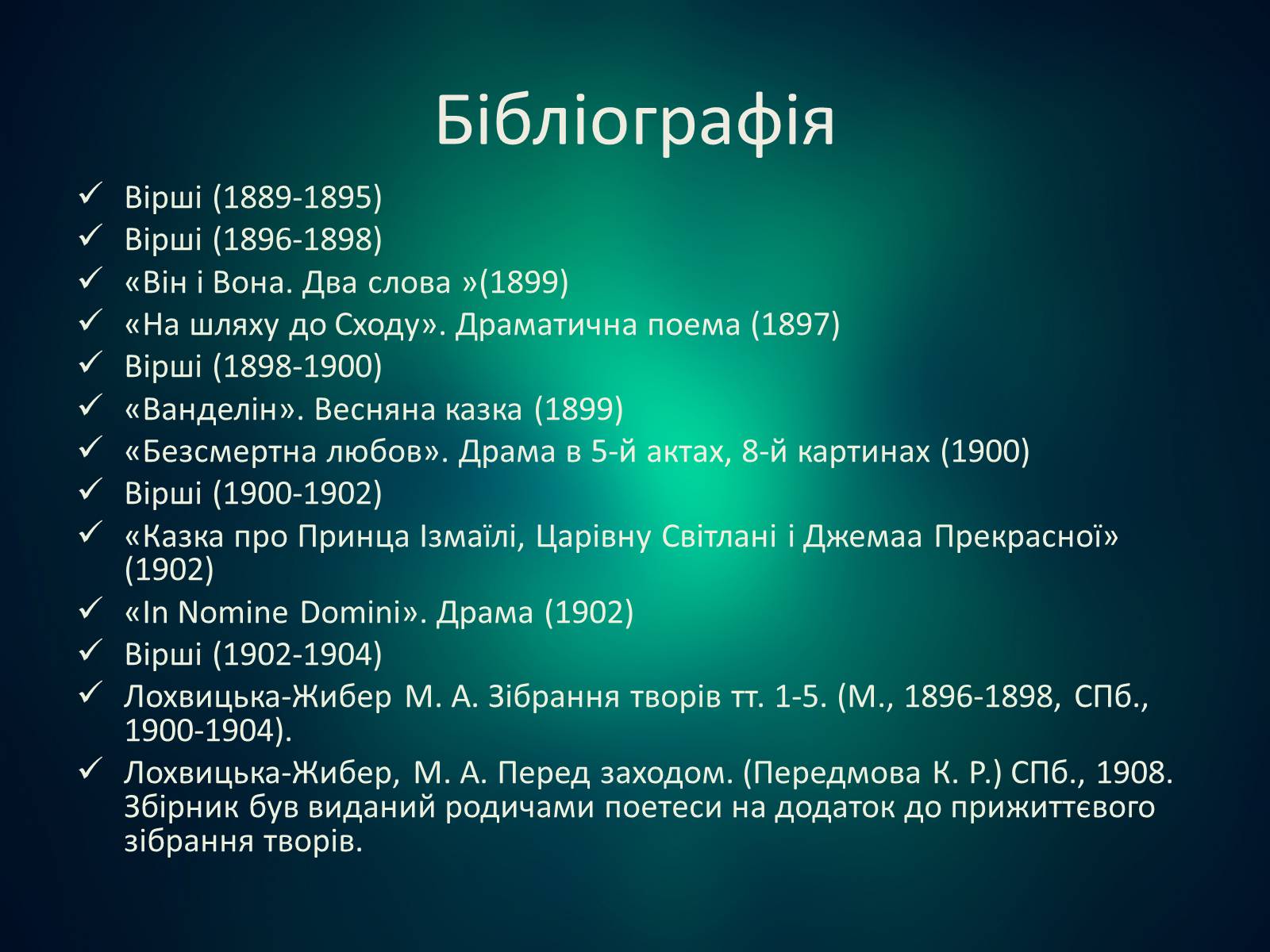 Презентація на тему «Мірра Лохвицька» - Слайд #17 Презентація на тему «Мірра Лохвицька» - Слайд #17