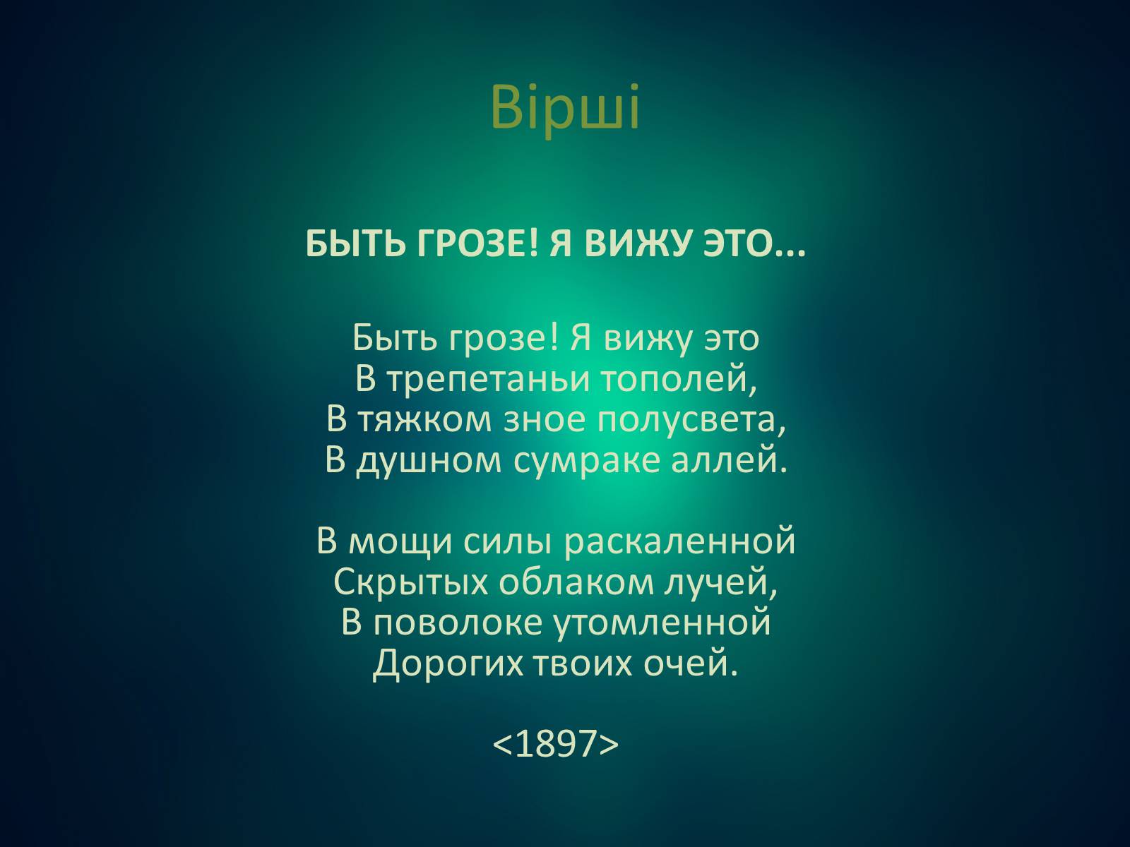 Презентація на тему «Мірра Лохвицька» - Слайд #18 Презентація на тему «Мірра Лохвицька» - Слайд #18