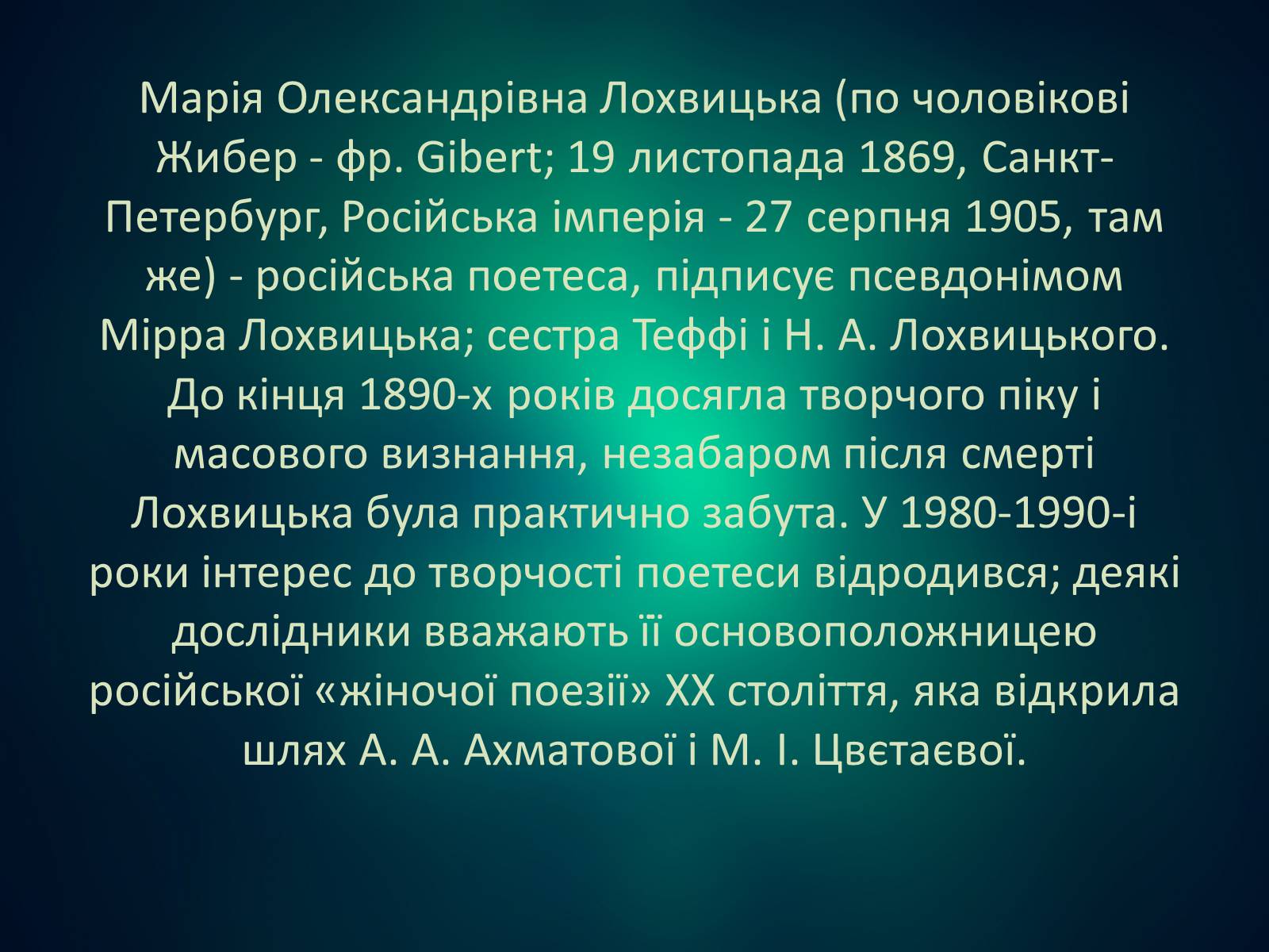 Презентація на тему «Мірра Лохвицька» - Слайд #2 Презентація на тему «Мірра Лохвицька» - Слайд #2